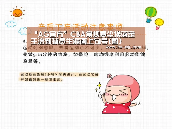 “AG官方”CBA常规赛尘埃落定 王治郅球员生涯画上句号(图)(图2) AG官网