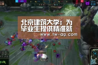 北京建筑大学:为毕业生提供精准就业服务‘AG平台’(图1) AG娱乐