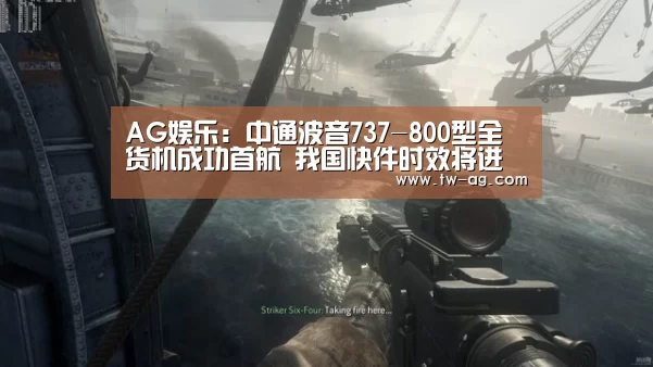 AG娱乐:中通波音737-800型全货机成功首航 我国快件时效将进一步提速(图1) AG平台