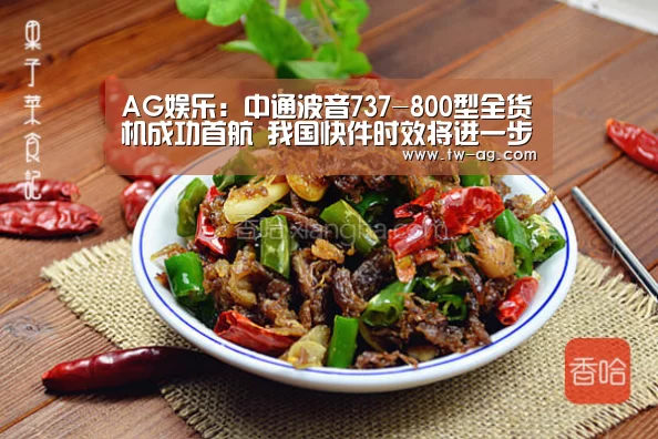 AG娱乐:中通波音737-800型全货机成功首航 我国快件时效将进一步提速(图2) AG娱乐