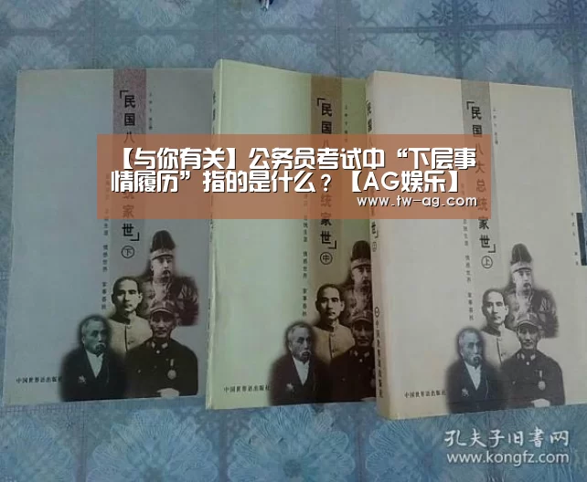 【与你有关】公务员考试中“下层事情履历”指的是什么?【AG娱乐】(图1) AG平台