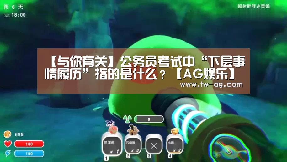 【与你有关】公务员考试中“下层事情履历”指的是什么?【AG娱乐】(图2) AG官网