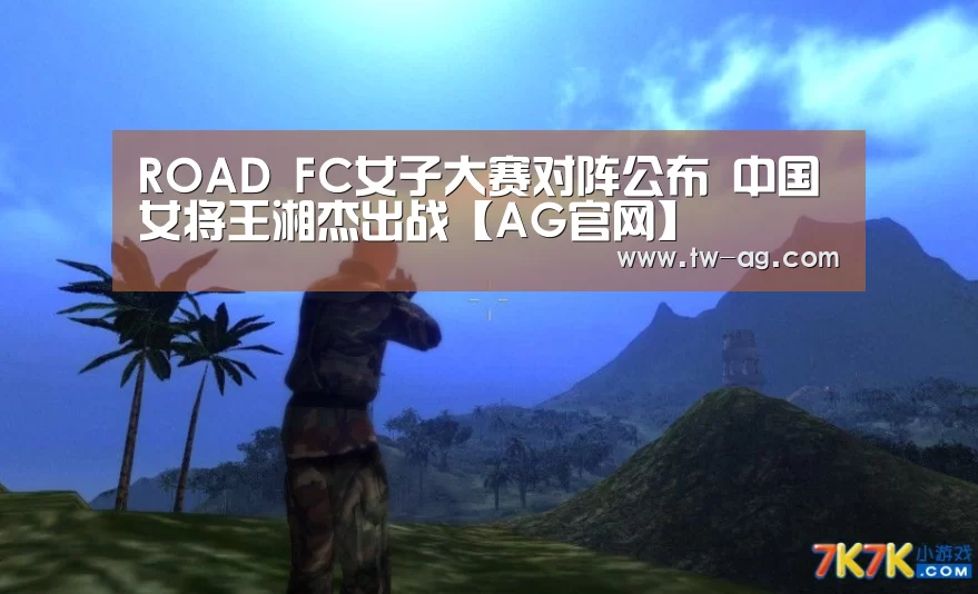 ROAD FC女子大赛对阵公布 中国女将王湘杰出战【AG官网】(图2) AG官网