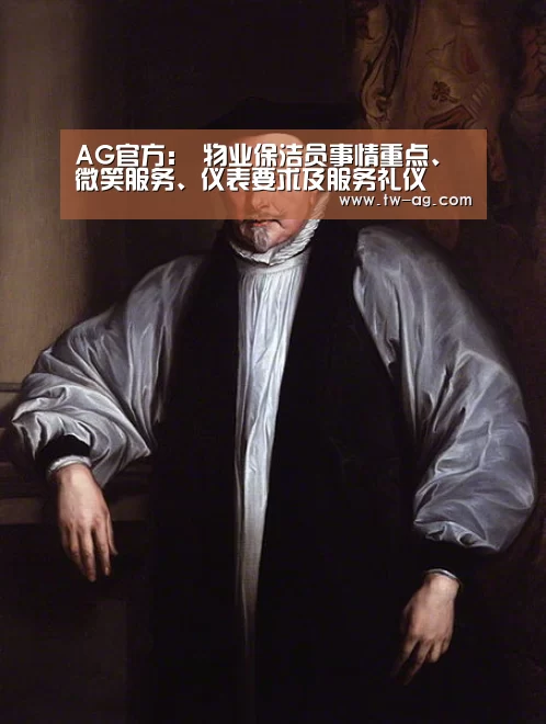 AG官方:
物业保洁员事情重点、微笑服务、仪表要求及服务礼仪(图2) AG平台