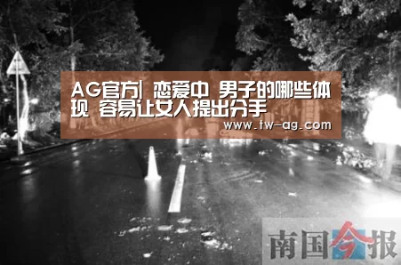 AG官方|
恋爱中 男子的哪些体现 容易让女人提出分手(图2) AG娱乐