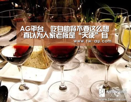 AG平台_
吃自助餐不要这么想 真以为人家老板是“天使”自助餐是有套路的(图3) AG平台