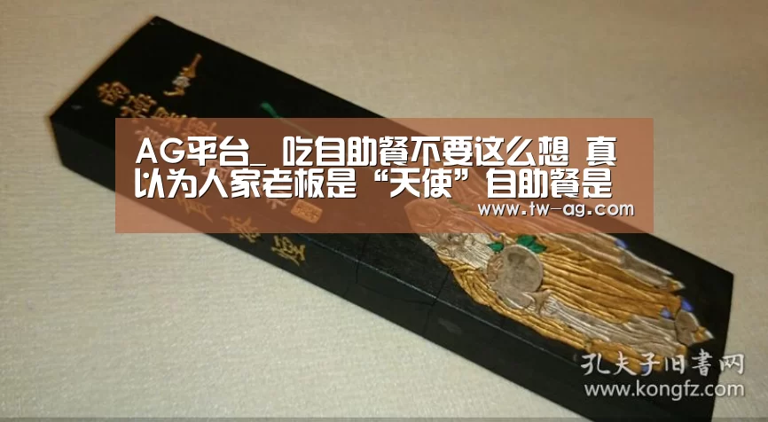 AG平台_
吃自助餐不要这么想 真以为人家老板是“天使”自助餐是有套路的(图1) AG平台
