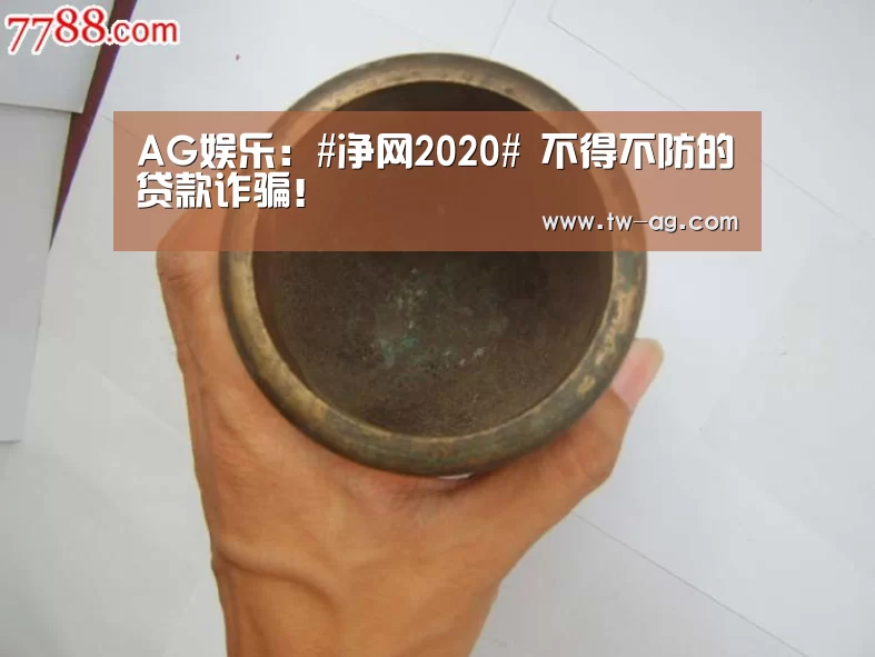 AG娱乐:#净网2020# 不得不防的贷款诈骗!(图1) AG平台