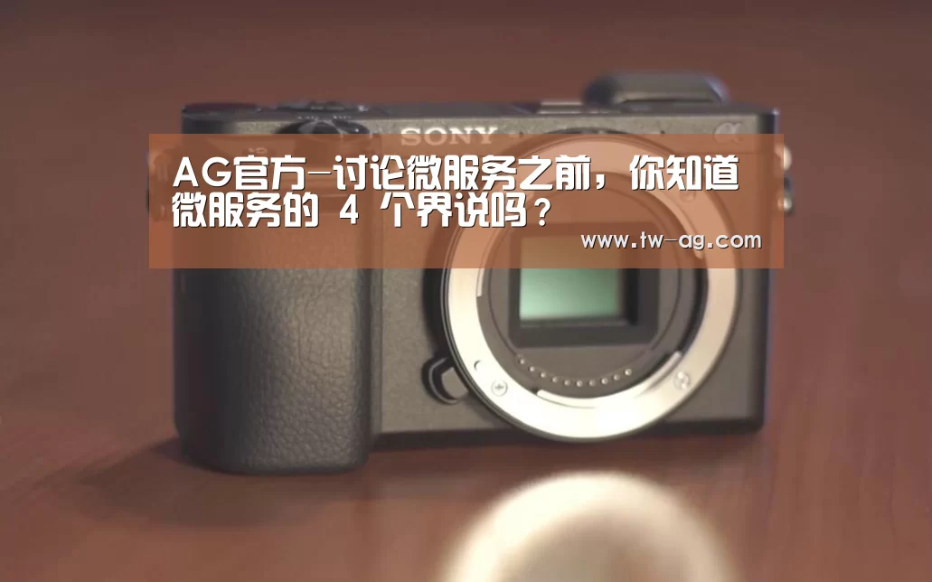 AG官方-讨论微服务之前,你知道微服务的 4 个界说吗?(图1) AG官网