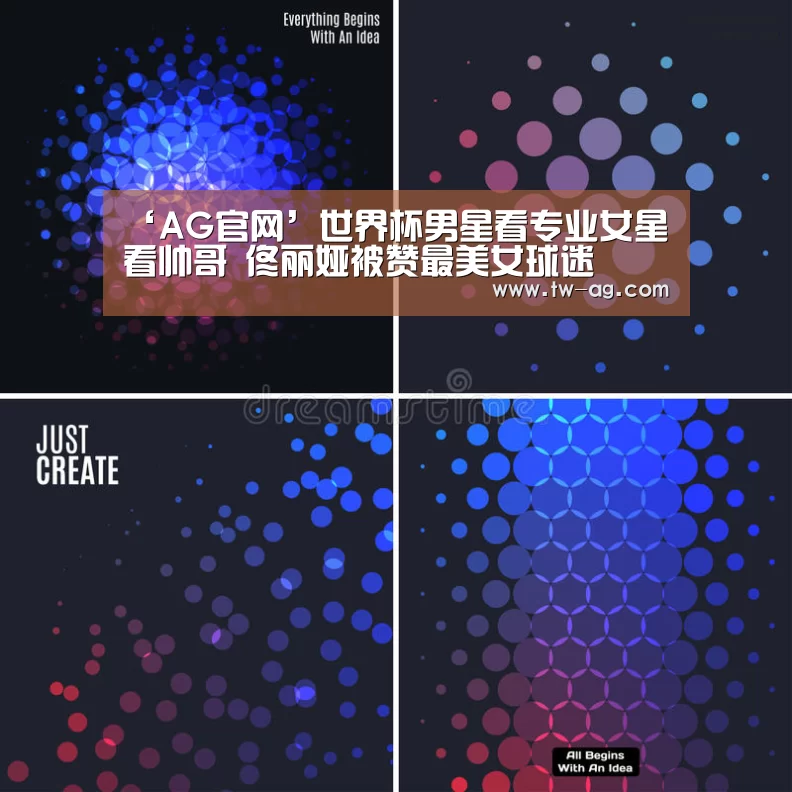 ‘AG官网’世界杯男星看专业女星看帅哥 佟丽娅被赞最美女球迷(图3) AG娱乐