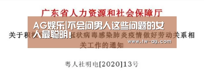 AG娱乐|不会问男人这些问题的女人最聪明!(图1) AG平台