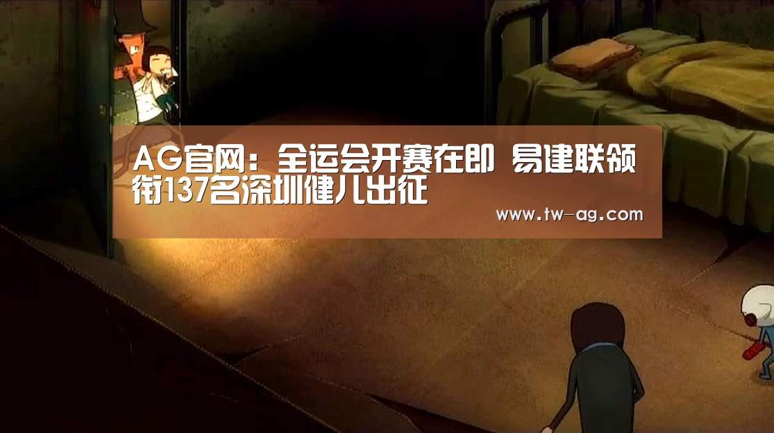 AG官网:全运会开赛在即 易建联领衔137名深圳健儿出征(图4) AG官网