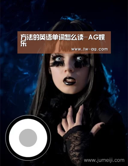 方法的英语单词怎么读-AG娱乐(图1) AG官网