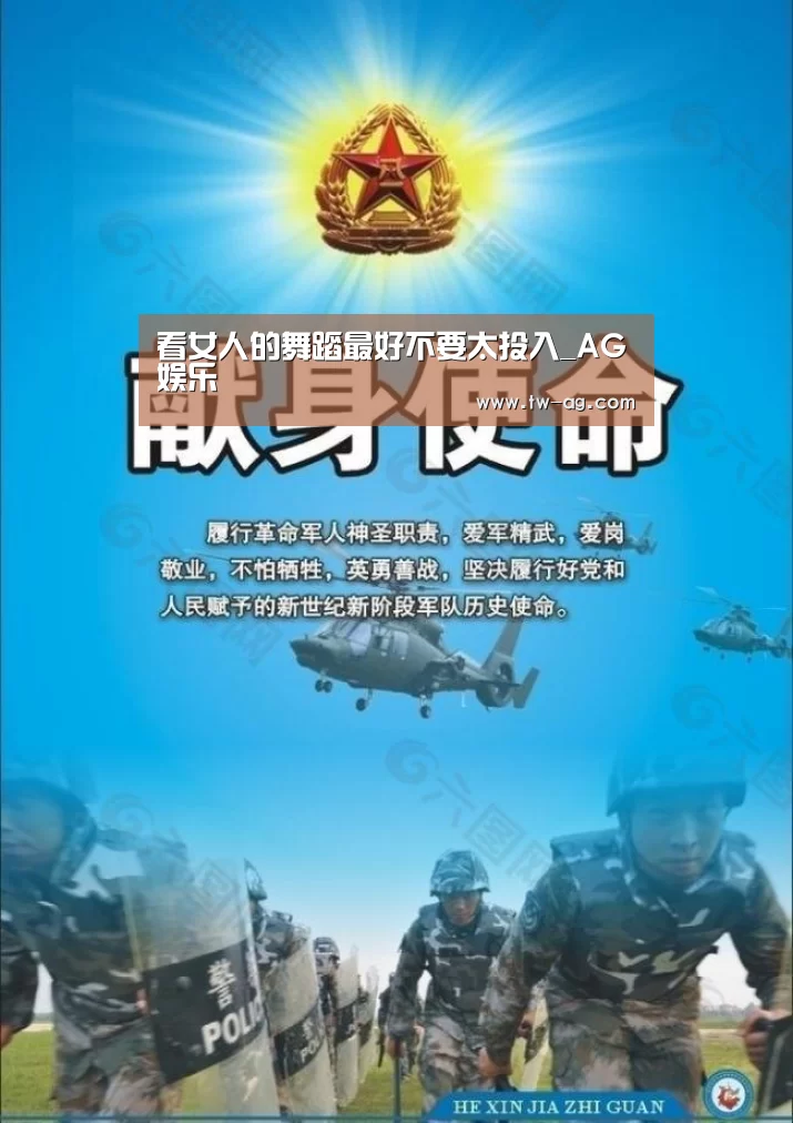 
看女人的舞蹈最好不要太投入_AG娱乐