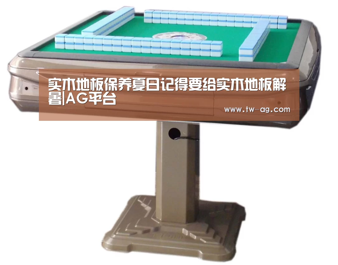 实木地板保养夏日记得要给实木地板解暑|AG平台(图1) AG平台