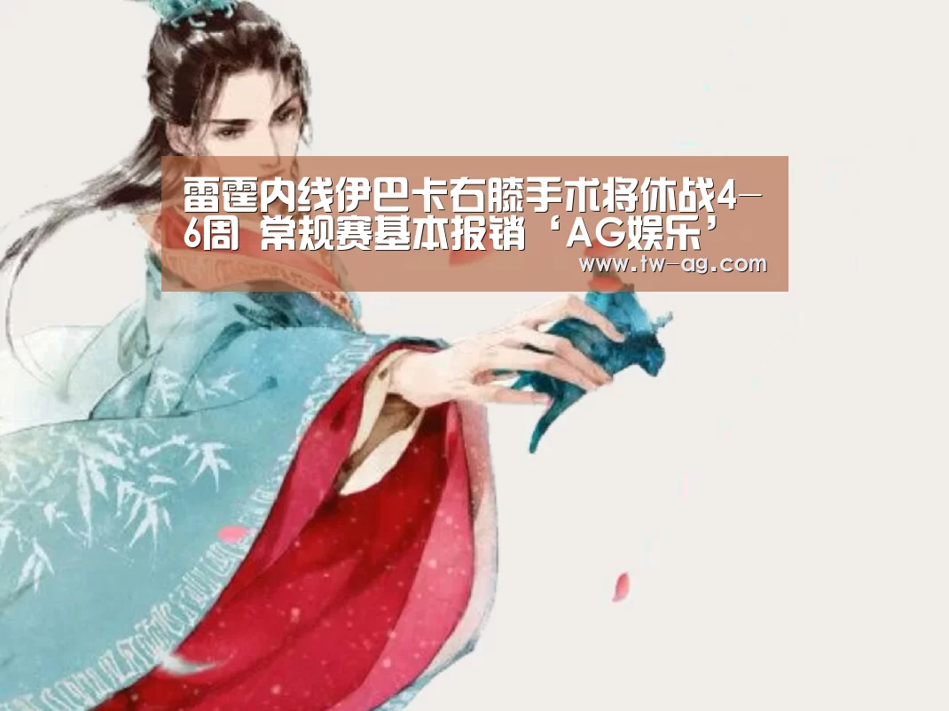 雷霆内线伊巴卡右膝手术将休战4-6周 常规赛基本报销‘AG娱乐’(图1) AG娱乐
