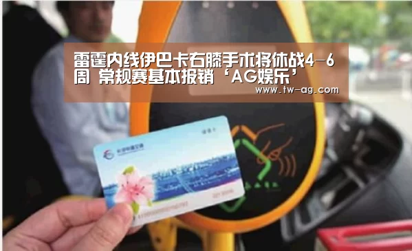 雷霆内线伊巴卡右膝手术将休战4-6周 常规赛基本报销‘AG娱乐’(图3) AG平台