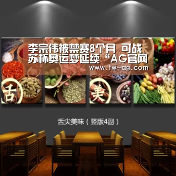 李宗伟被禁赛8个月 可战苏杯奥运梦延续“AG官网”(图2) AG官网
