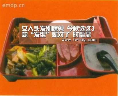 女人头发别瞎剪 今秋选这3款“发型”就对了 时髦显脸小【AG官方】(图1) AG官方